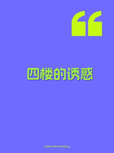 四楼的诱惑