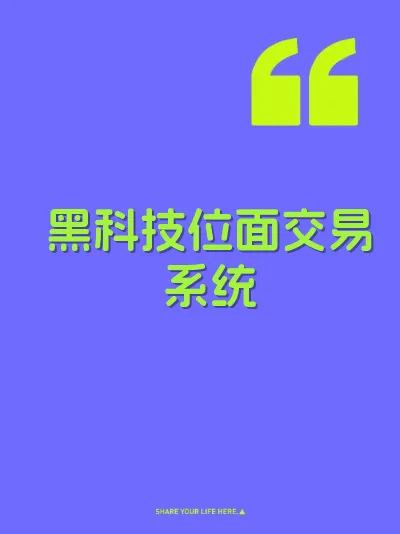 黑科技位面交易系统
