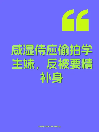 咸湿侍应偷拍学生妹，反被要精补身