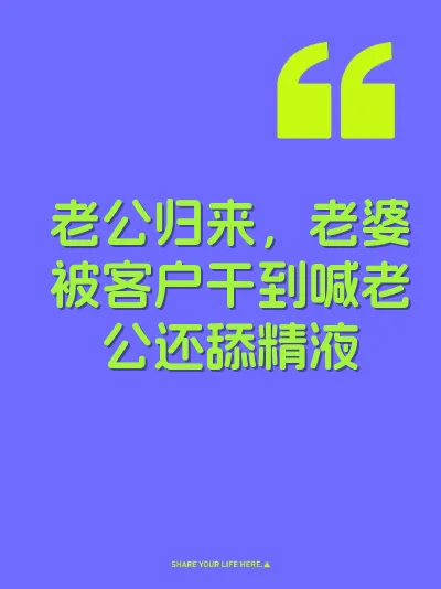 老公归来，老婆被客户干到喊老公还舔精液