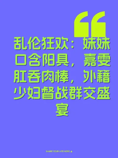 乱伦狂欢：妹妹口含阳具，嘉雯肛吞肉棒，外籍少妇督战群交盛宴