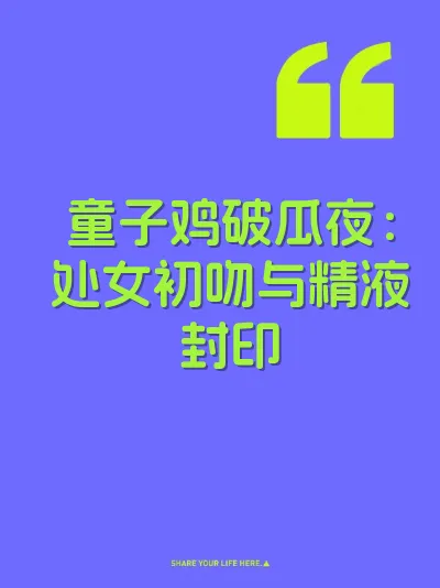 童子鸡破瓜夜：处女初吻与精液封印