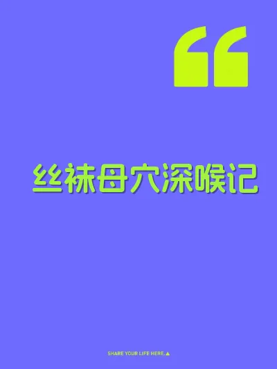 丝袜母穴深喉记