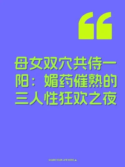 母女双穴共侍一阳：媚药催熟的三人性狂欢之夜
