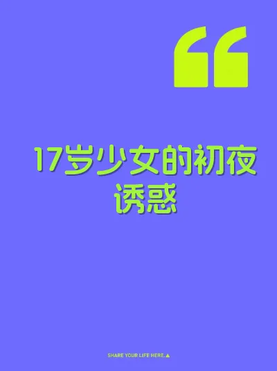 17岁少女的初夜诱惑