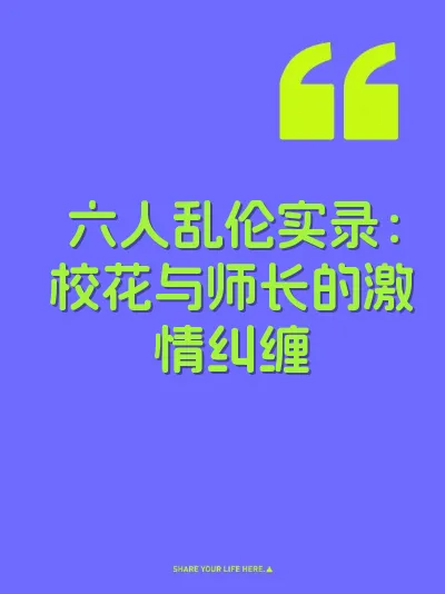 六人乱伦实录:校花与师长的激情纠缠