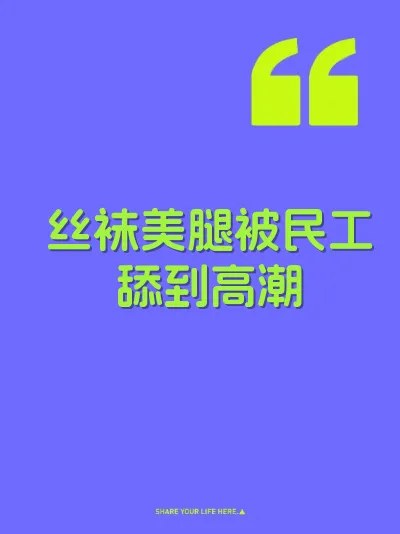 丝袜美腿被民工舔到高潮