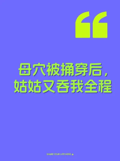 母穴被捅穿后，姑姑又吞我全程
