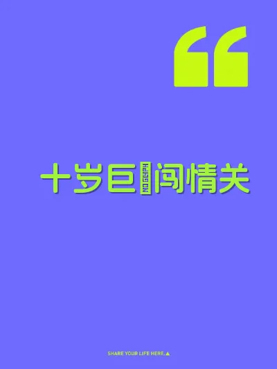 十岁巨屌闯情关