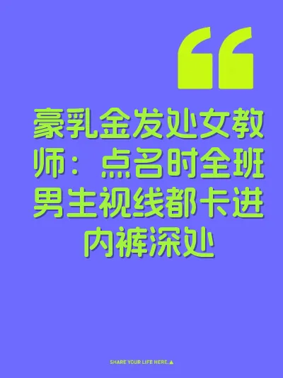 豪乳金发处女教师：点名时全班男生视线都卡进内裤深处
