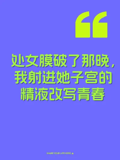 处女膜破了那晚，我射进她子宫的精液改写青春
