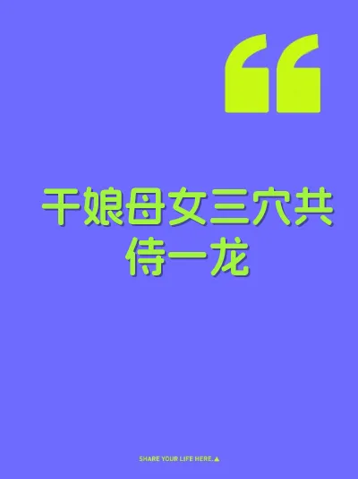 干娘母女三穴共侍一龙