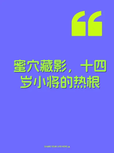 蜜穴藏影，十四岁小将的热根