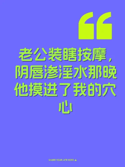 老公装瞎按摩,阴唇渗淫水那晚他摸进了我的穴心