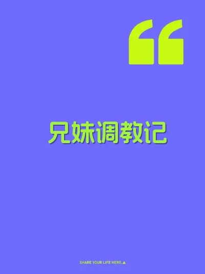兄妹调教记