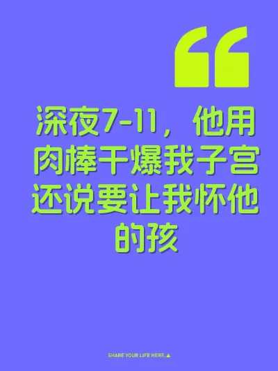 深夜7-11，他用肉棒干爆我子宫还说要让我怀他的孩