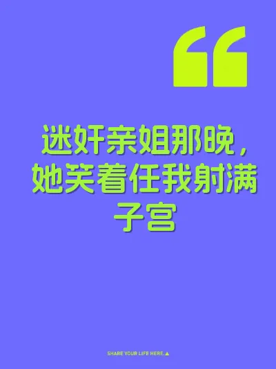 迷奸亲姐那晚，她笑着任我射满子宫