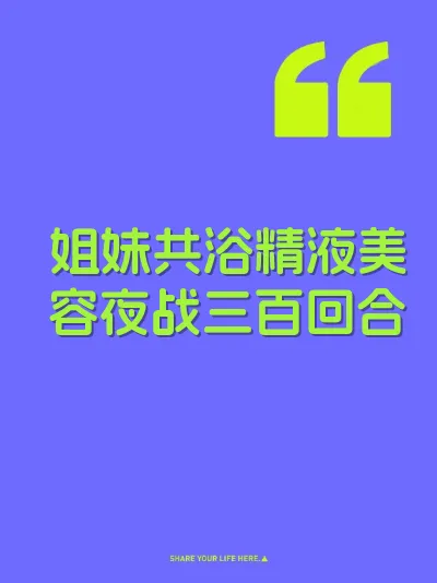 姐妹共浴精液美容夜战三百回合