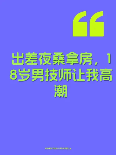 出差夜桑拿房，18岁男技师让我高潮