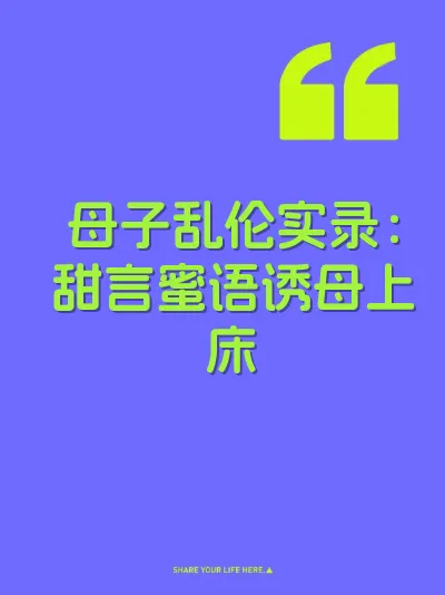 母子乱伦实录：甜言蜜语诱母上床