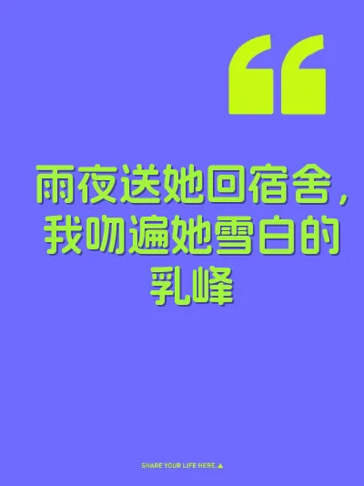雨夜送她回宿舍，我吻遍她雪白的乳峰