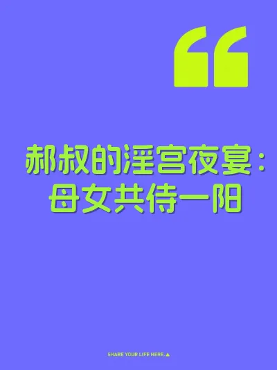 郝叔的淫宫夜宴:母女共侍一阳