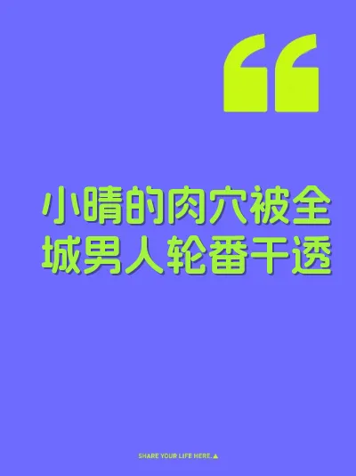 小晴的肉穴被全城男人轮番干透