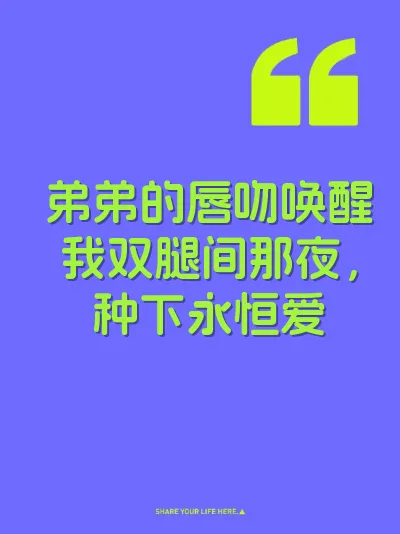 弟弟的唇吻唤醒我双腿间那夜，种下永恒爱