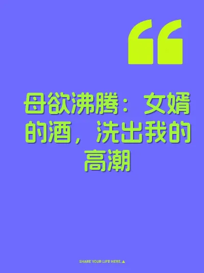 母欲沸腾：女婿的酒，洗出我的高潮