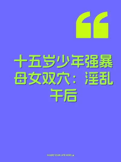 十五岁少年强暴母女双穴：淫乱午后