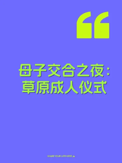 母子交合之夜：草原成人仪式
