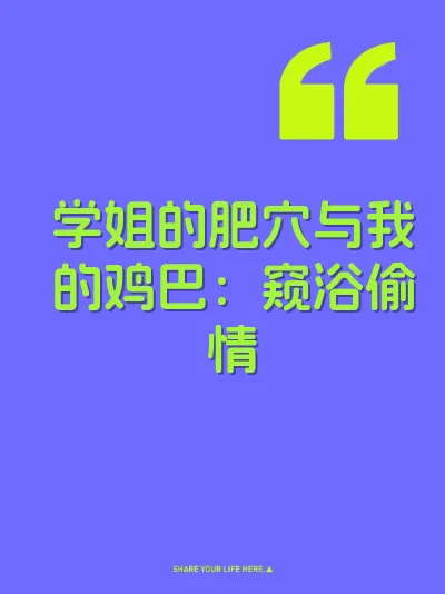 学姐的肥穴与我的鸡巴：窥浴偷情