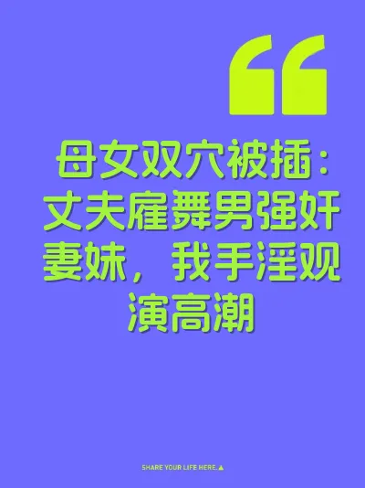 母女双穴被插：丈夫雇舞男强奸妻妹，我手淫观演高潮