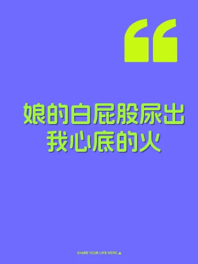 娘的白屁股尿出我心底的火