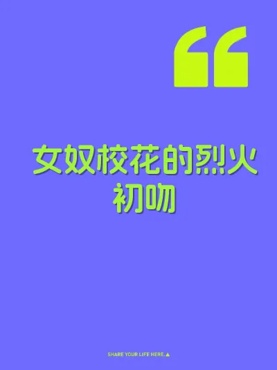 女奴校花的烈火初吻