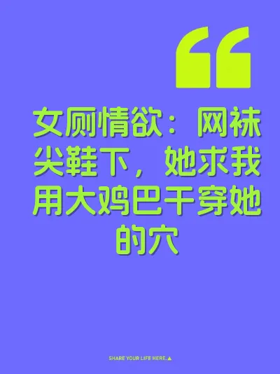 女厕情欲:网袜尖鞋下,她求我用大鸡巴干穿她的穴