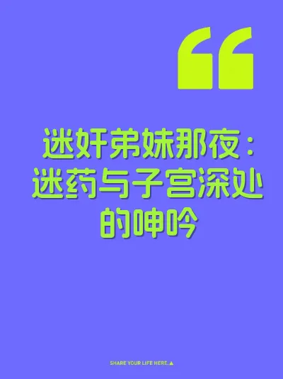 迷奸弟妹那夜：迷药与子宫深处的呻吟
