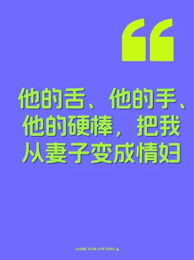 他的舌、他的手、他的硬棒，把我从妻子变成情妇