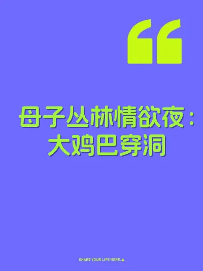 母子丛林情欲夜：大鸡巴穿洞