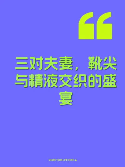 三对夫妻，靴尖与精液交织的盛宴