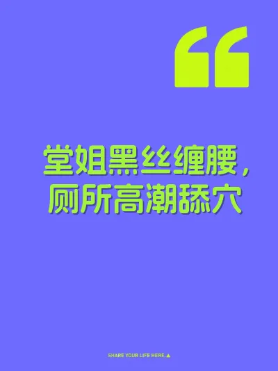 堂姐黑丝缠腰，厕所高潮舔穴