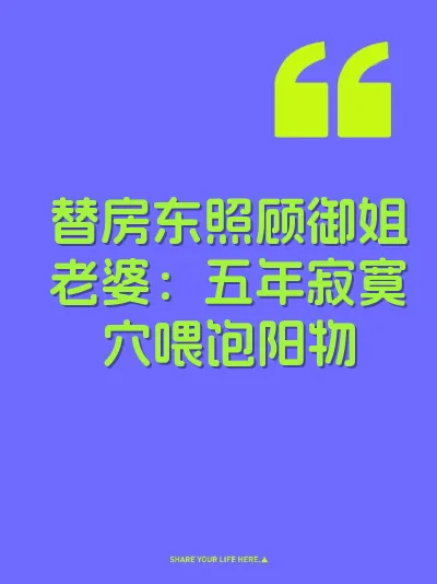 替房东照顾御姐老婆：五年寂寞穴喂饱阳物