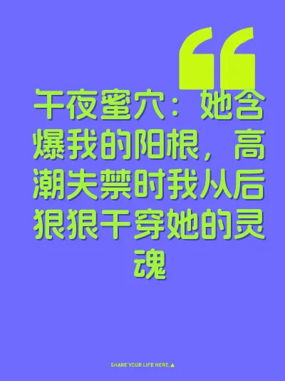 午夜蜜穴：她含爆我的阳根，高潮失禁时我从后狠狠干穿她的灵魂