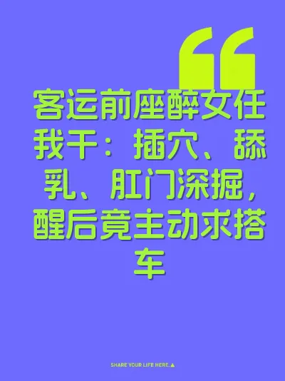 客运前座醉女任我干:插穴、舔乳、肛门深掘,醒后竟主动求搭车