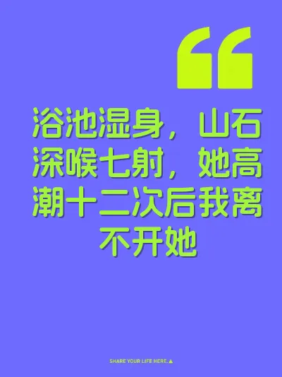 浴池湿身，山石深喉七射，她高潮十二次后我离不开她