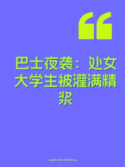 巴士夜袭：处女大学生被灌满精浆
