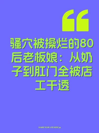 骚穴被操烂的80后老板娘：从奶子到肛门全被店工干透